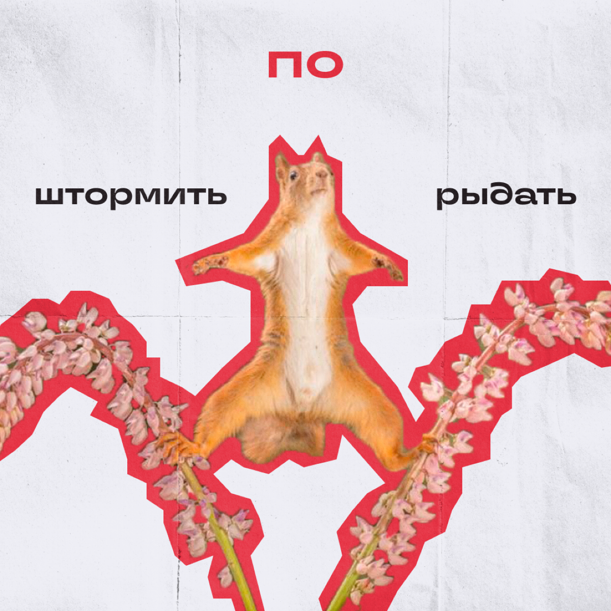 Коллеги, ворк-лайф-баланс — это прошлый век. У нас теперь выходные-выгорание-баланс. И еще несколько штук, в которых приходится держаться на грани | Сетка — социальная сеть от hh.ru