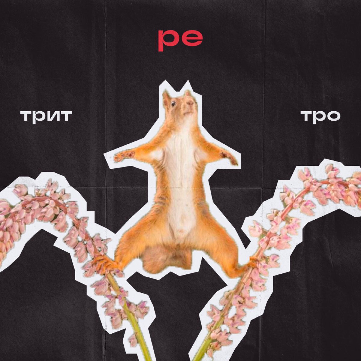 Коллеги, ворк-лайф-баланс — это прошлый век. У нас теперь выходные-выгорание-баланс. И еще несколько штук, в которых приходится держаться на грани | Сетка — социальная сеть от hh.ru