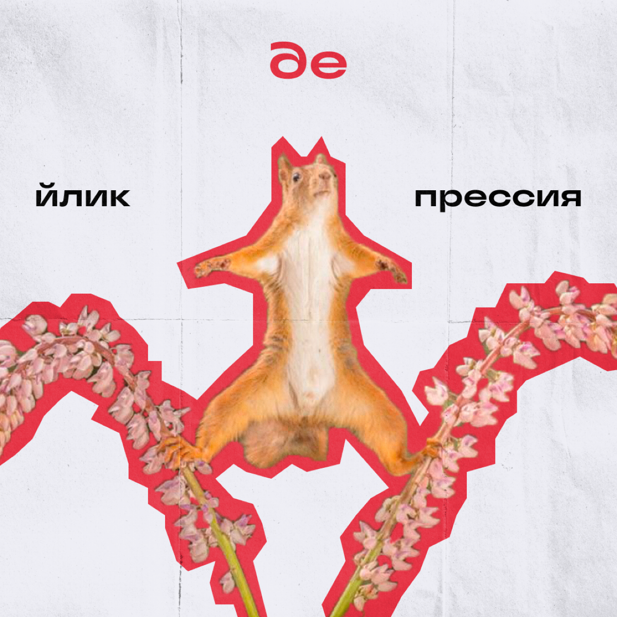 Коллеги, ворк-лайф-баланс — это прошлый век. У нас теперь выходные-выгорание-баланс. И еще несколько штук, в которых приходится держаться на грани | Сетка — социальная сеть от hh.ru