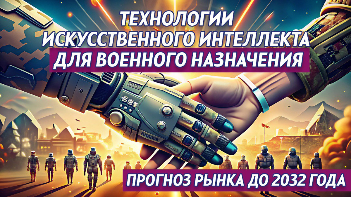 Технологии искусственного интеллекта для военного назначения. Прогноз рынка до 2032 года
Введение
Термин «момент Оппенгеймера», предложенный А | Сетка — социальная сеть от hh.ru