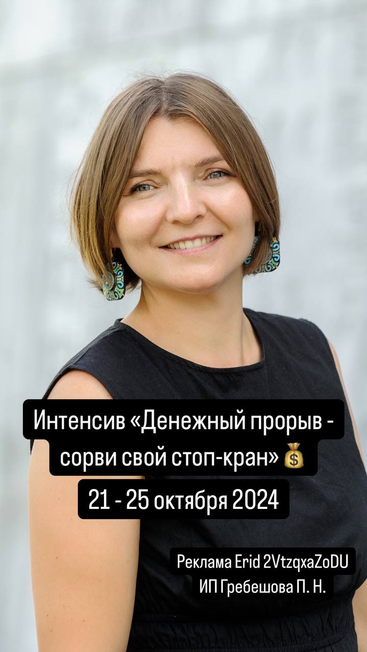 Я иду на интенсив Полины Гребешовой «Денежный прорыв: сорви свой стоп кран».✔️Раскачаю своё мышление, чтобы видеть денежные возможности
✔️ Узнаю и уберу внутренние барьеры, мешающие моему развитию | Сетка — социальная сеть от hh.ru
