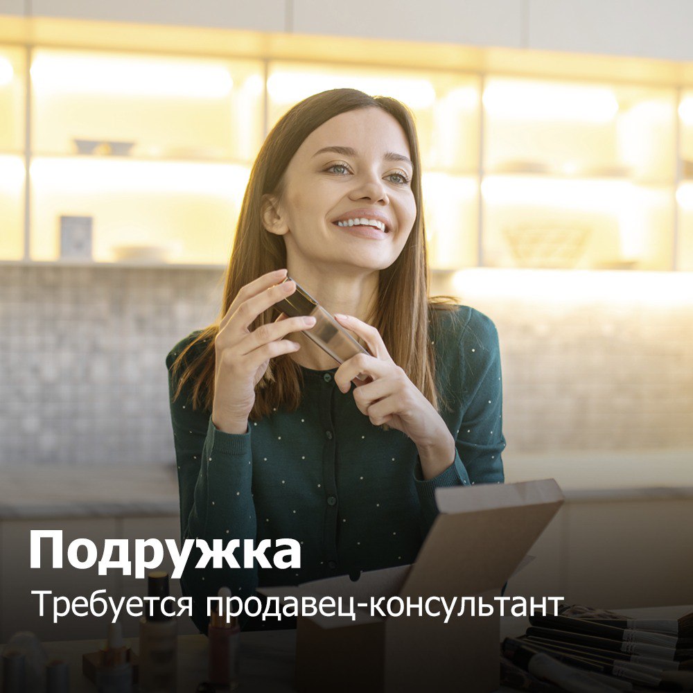 Подружка
В поисках продавца-консультанта
На данной позиции предстоит:
✔ С улыбкой встречать покупателей и консультировать их по ассортименту;
✔ Работать с кассовым аппаратом;
✔ Поддерживать чистоту и ... | Сетка — социальная сеть от hh.ru