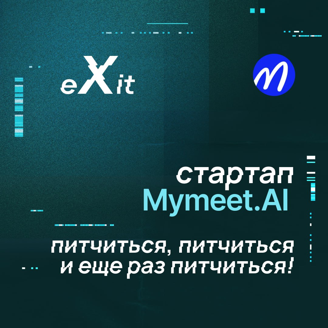 Секрет успеха Mymeet.AI на eXit 1.0 — питч, стенд и очень много новых контактов
Mymeet | Сетка — социальная сеть от hh.ru