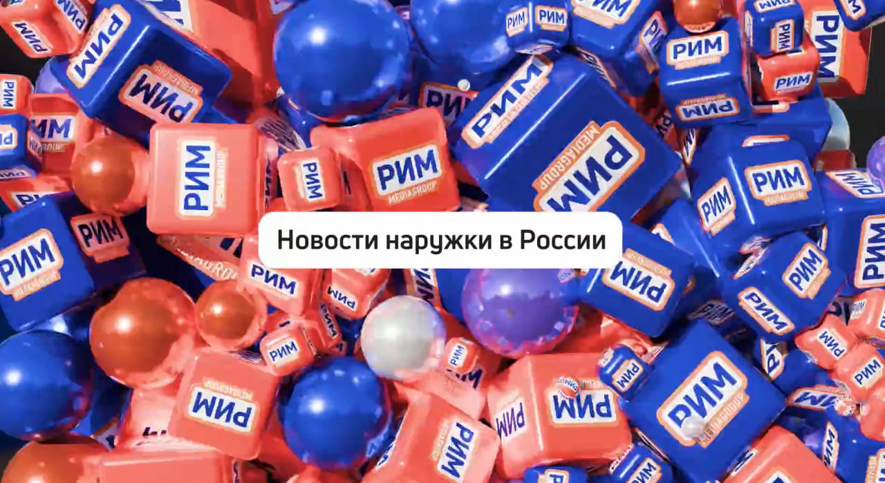 Медиагруппа РИМ ежемесячно выпускает видеодайджесты с новостями из жизни оператора наружной рекламы | Сетка — социальная сеть от hh.ru