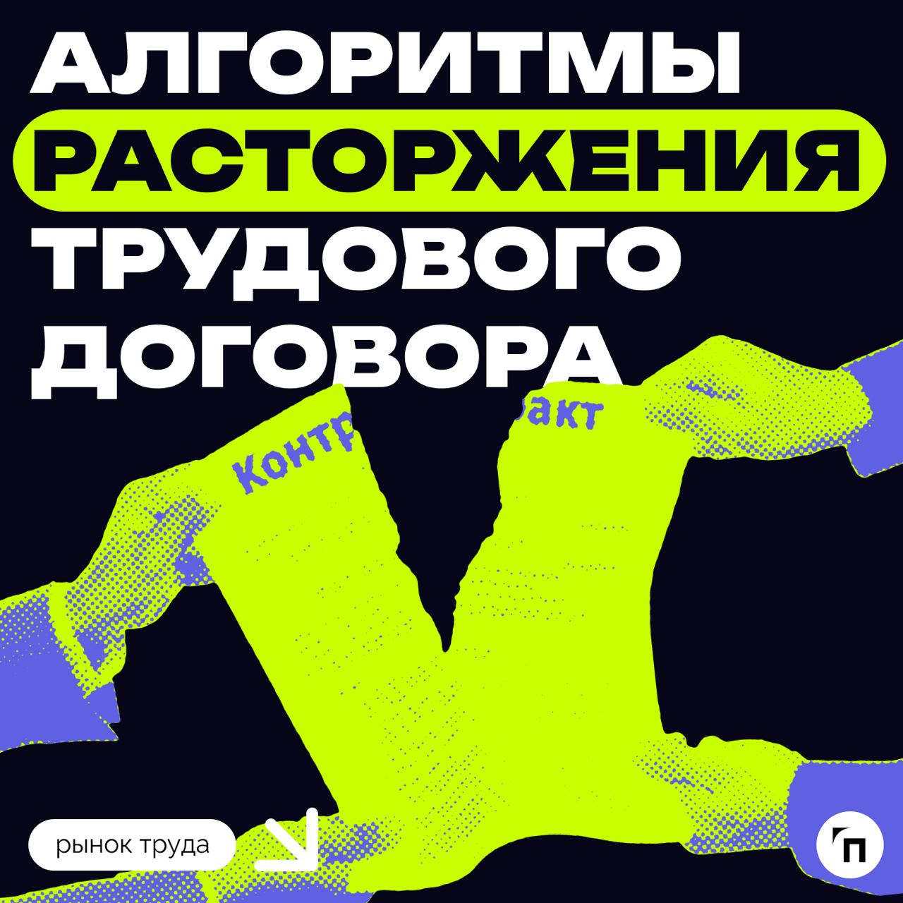 ❇️ Алгоритмы расторжения трудового договора
Трудовые отношения, как и любые другие, имеют свое окончание. В этом вопросе важно, чтобы их завершение — увольнение — было правильно и законно оформлено | Сетка — социальная сеть от hh.ru