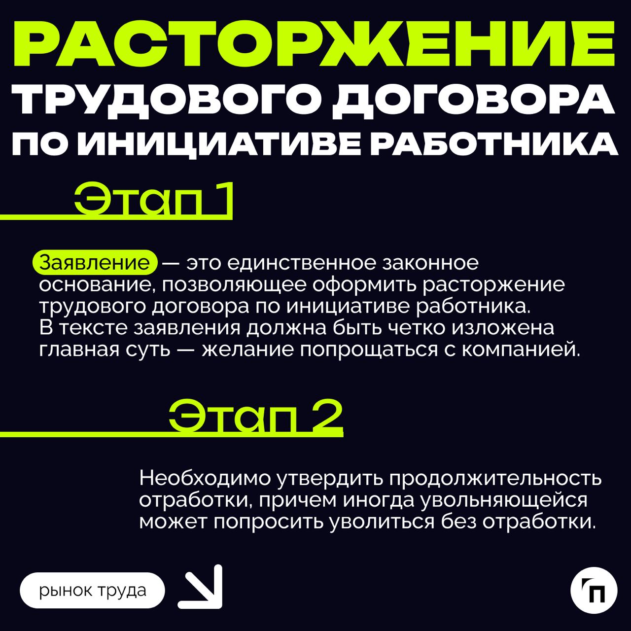 ❇️ Алгоритмы расторжения трудового договора
Трудовые отношения, как и любые другие, имеют свое окончание. В этом вопросе важно, чтобы их завершение — увольнение — было правильно и законно оформлено | Сетка — социальная сеть от hh.ru