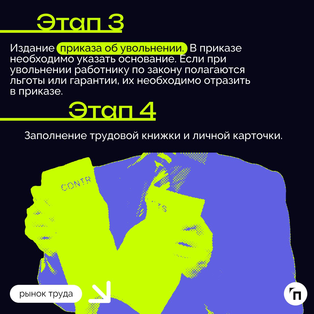 ❇️ Алгоритмы расторжения трудового договора
Трудовые отношения, как и любые другие, имеют свое окончание. В этом вопросе важно, чтобы их завершение — увольнение — было правильно и законно оформлено | Сетка — социальная сеть от hh.ru
