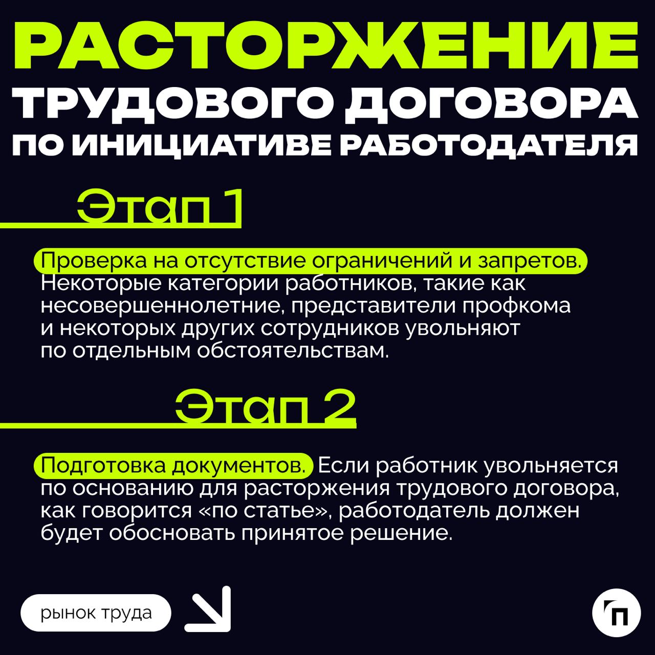❇️ Алгоритмы расторжения трудового договора
Трудовые отношения, как и любые другие, имеют свое окончание. В этом вопросе важно, чтобы их завершение — увольнение — было правильно и законно оформлено | Сетка — социальная сеть от hh.ru