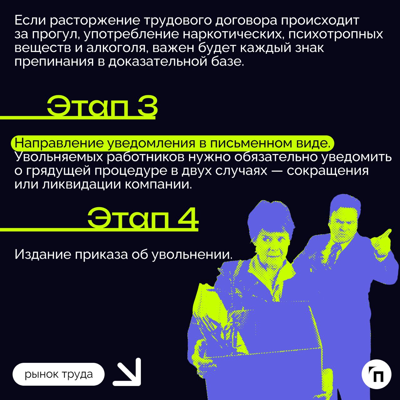❇️ Алгоритмы расторжения трудового договора
Трудовые отношения, как и любые другие, имеют свое окончание. В этом вопросе важно, чтобы их завершение — увольнение — было правильно и законно оформлено | Сетка — социальная сеть от hh.ru