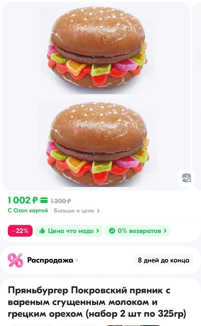 На Озоне нашли нечто под названием Пряньбургер! Как можно понять из названия, это смесь бургера и пряника со сгущёнкой за тысячу рублей.
когда плоские круассаны уже видеть не можешь🍔 | Сетка — социальная сеть от hh.ru