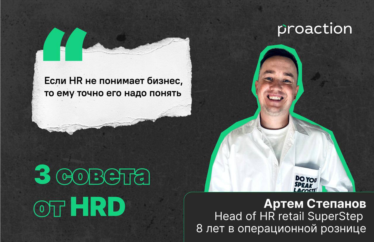 🗣3 совета дл HRD
Продолжаем рубрику, в которой коллеги делятся опытом и дают рекомендации. В этот раз поговорили с Артемом Степановым, Head of HR retail SuperStep. | Сетка — социальная сеть от hh.ru