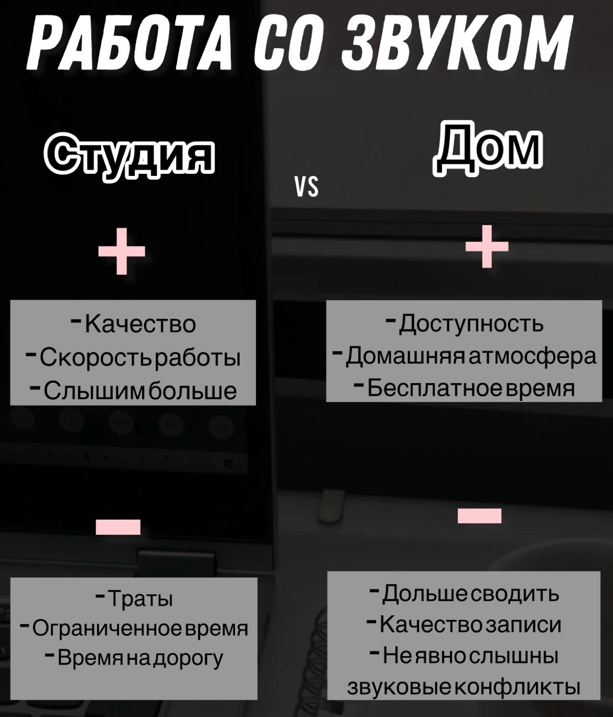Домашняя или студийная работа со звуком?
Почему многие всё-таки выбирают работать дома?
Конечно, самое главное это качество записи и хорошо отстроенная комната для мониторинга, но будет ли это стоить ... | Сетка — социальная сеть от hh.ru
