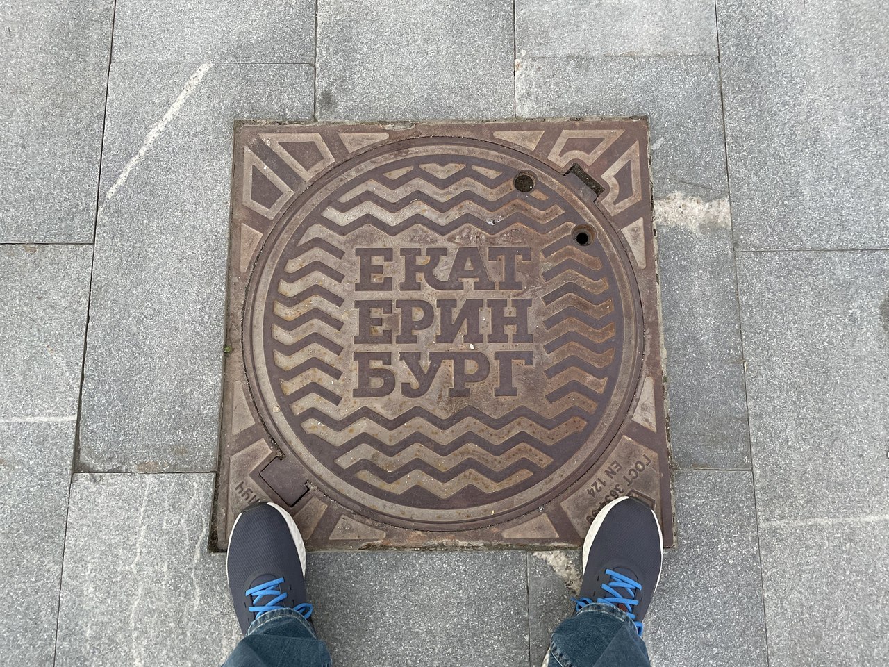 Новое пополнение моей коллекции люков. Как вы догадались, из Екатеринбурга. Был там на Строительном чемпионате. Погода была прекрасная! | Сетка — социальная сеть от hh.ru
