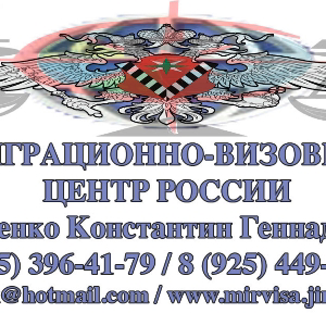 Миграционно-визовый центр