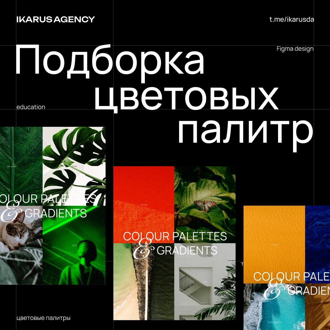 Подборка цветовых палитр. Сохраняй🔥 | Сетка — социальная сеть от hh.ru