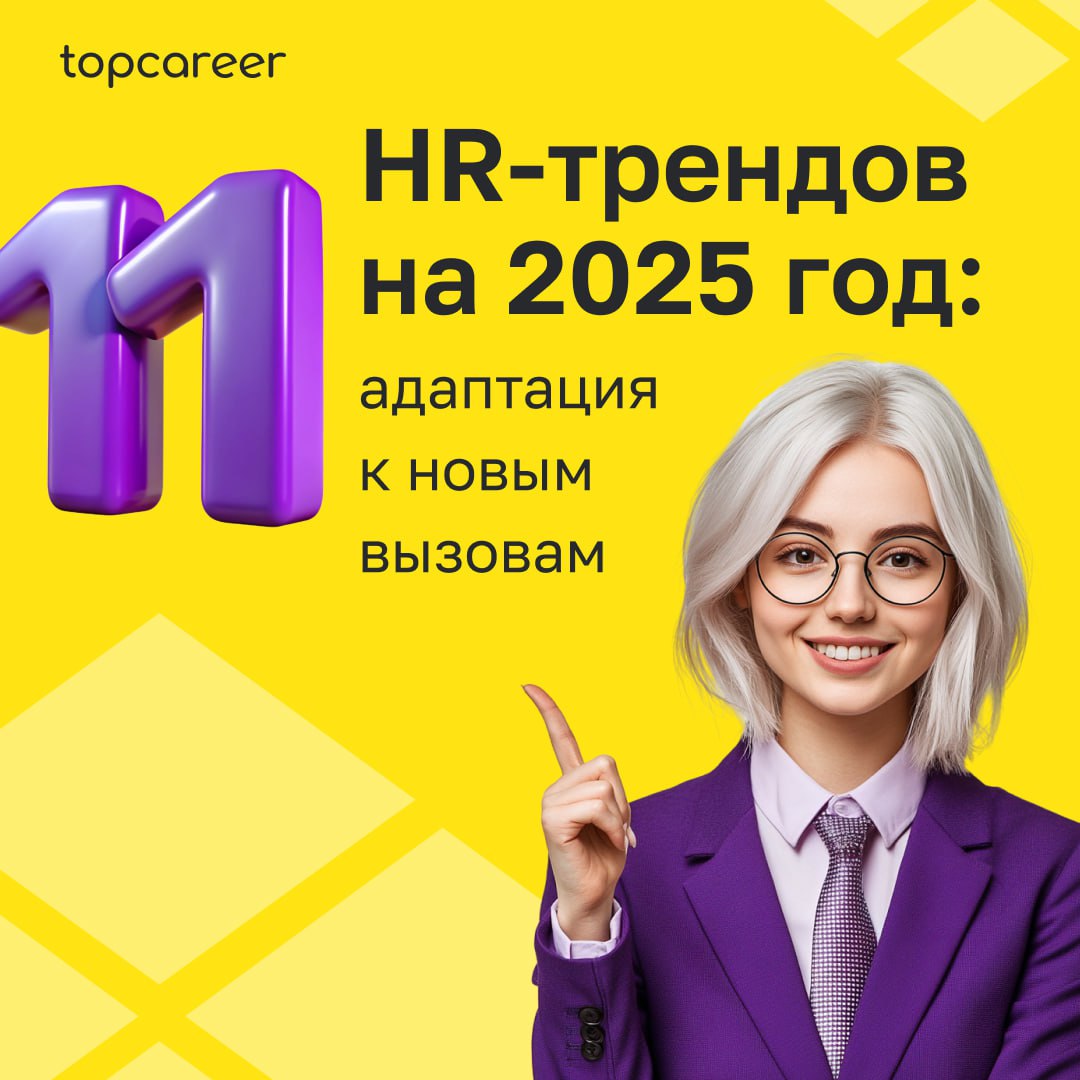 💬11 HR-трендов на 2025 год: адаптация к новым вызовам
2025 год принесёт кардинальные перемены, и влияние ИИ изменит мир труда | Сетка — социальная сеть от hh.ru