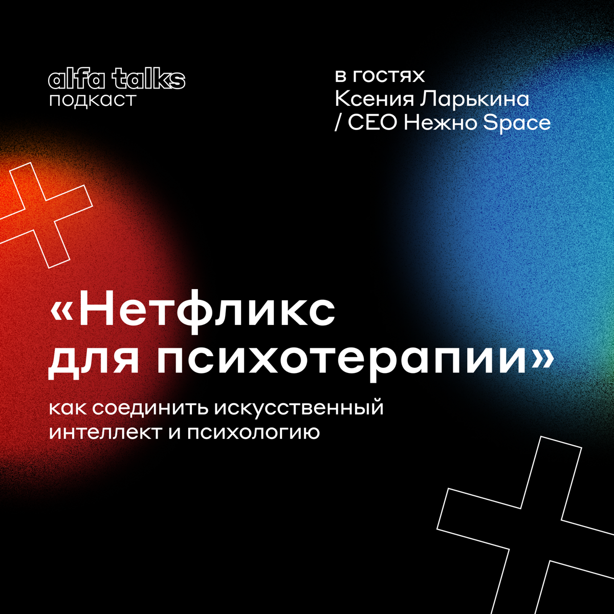 Как соединить ИИ и психологию 🤔
В третьем выпуске подкаста «Alfa Talks» мы пригласили в гости Ксению Ларькину, основательницу и СЕО платформы психологической поддержки «Нежно Space» | Сетка — социальная сеть от hh.ru