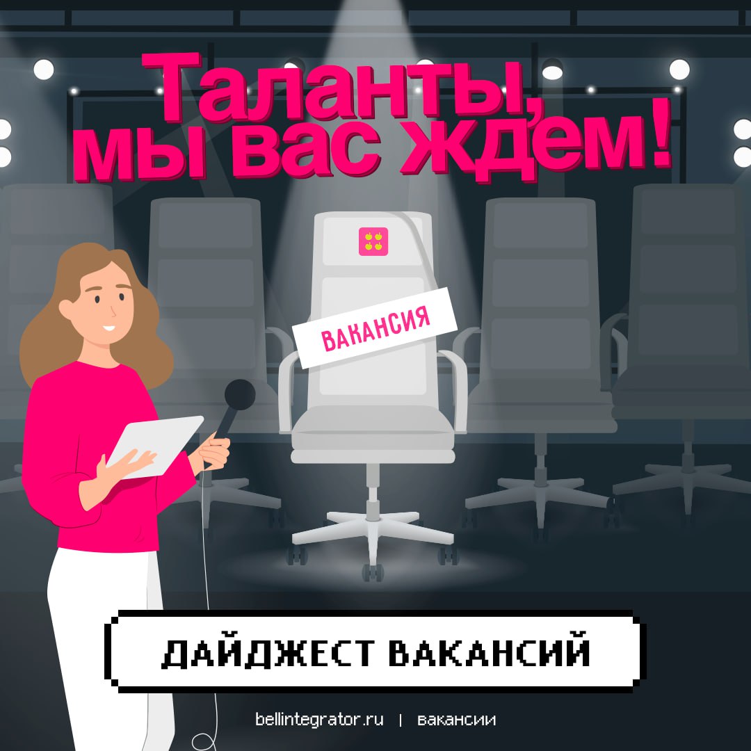 Вас не хватает в команде профессионалов #BellintegratorTeam 🍏
Знакомьтесь с вакансиями, откликайтесь и присоединяйтесь к нам, чтобы вместе реализовывать крутые проекты!
✴️Системный аналитик
✴️Golang-р... | Сетка — социальная сеть от hh.ru