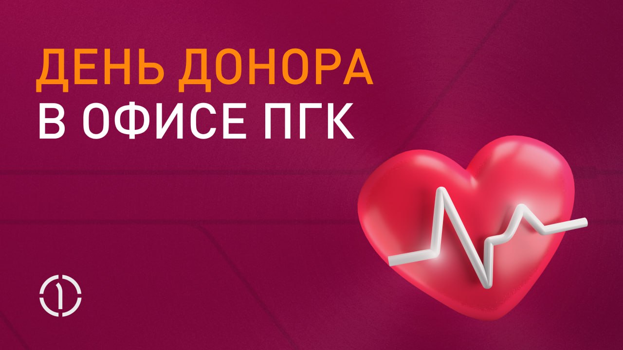 ❤️ Осень с добром в сердце
В нашем московском офисе прошла донорская акция РОСПРОФЖЕЛа, в рамках которой более 3️⃣0️⃣ сотрудников ПГК сдали кровь.
Донорская кровь спасает жизни и нужна каждый день | Сетка — социальная сеть от hh.ru