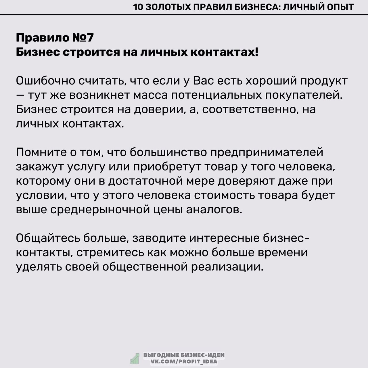 10 правил бизнеса: личный опыт
Читайте в карточках 🔻
#Бизнес | Сетка — социальная сеть от hh.ru