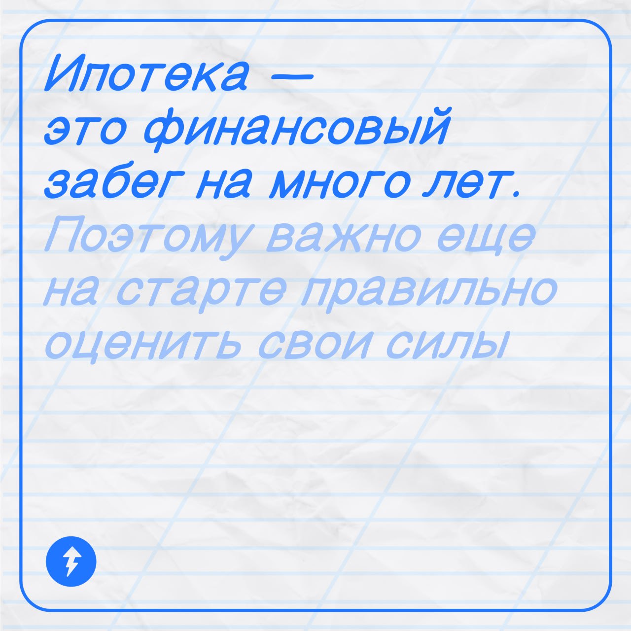 Прописная истина про ипотеку
➡️ Пройдите курс «Как взять ипотеку и не прогадать», чтобы оценить свои силы: https://l.tbank.ru/zato-svoyatg0910 | Сетка — социальная сеть от hh.ru