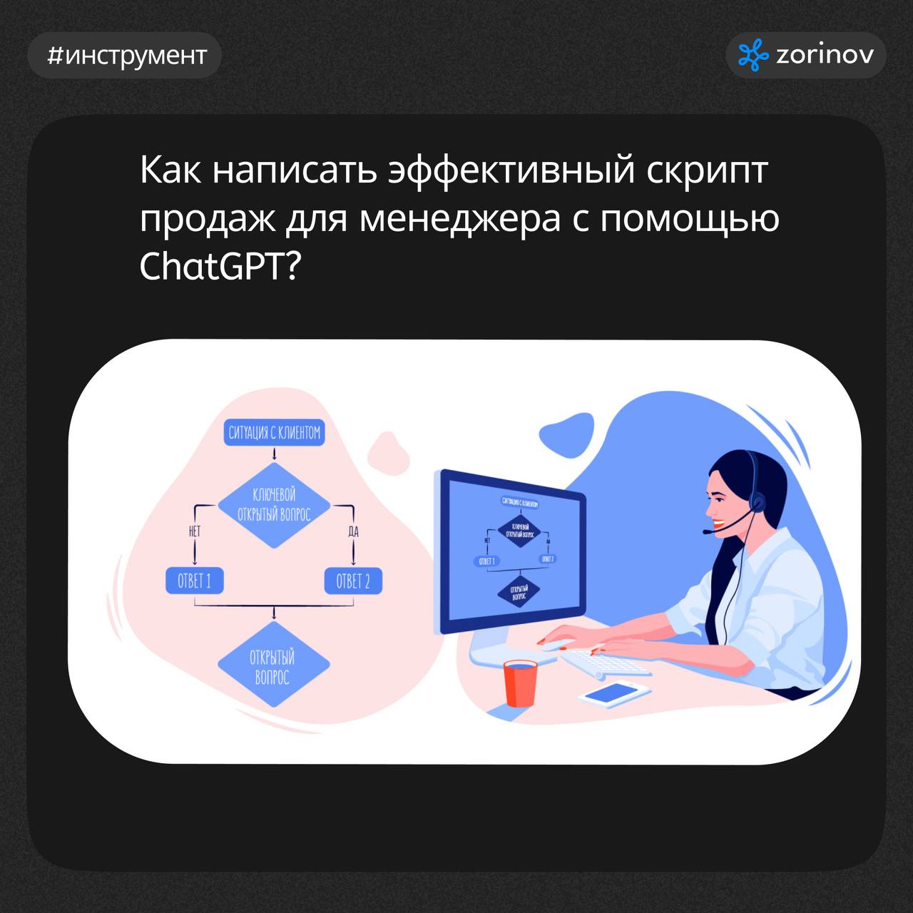 #инструмент Как написать эффективный скрипт продаж с помощью ChatGPT?
Создание скрипта продаж помогает организовать общение с клиентами и повысить конверсию | Сетка — социальная сеть от hh.ru