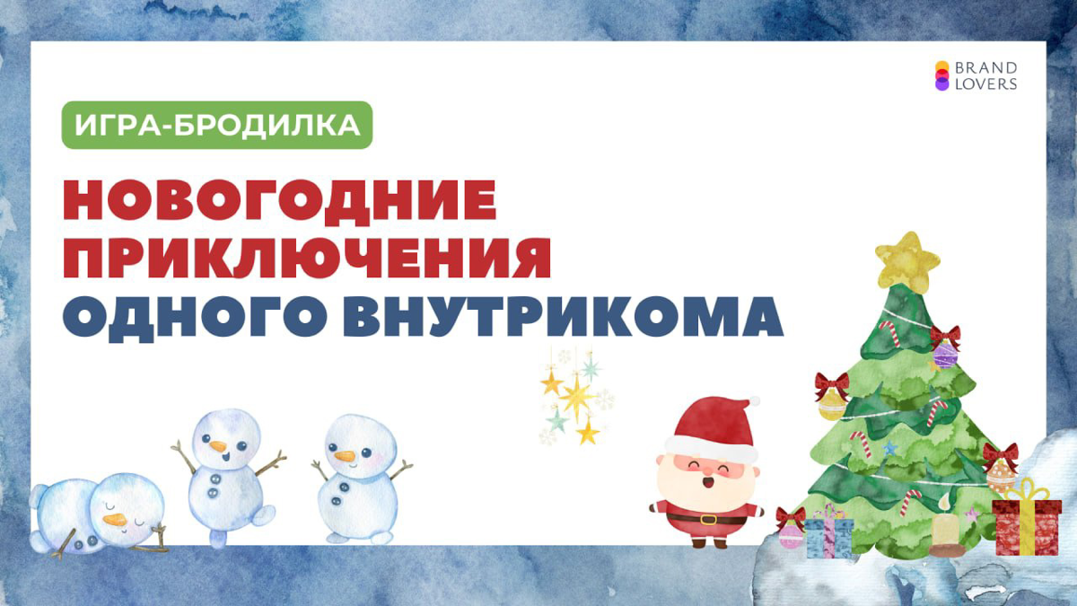 53 ДНЯ — ДО СТАРТА НОВОГОДНИХ АКТИВНОСТЕЙ! | Сетка — социальная сеть от hh.ru