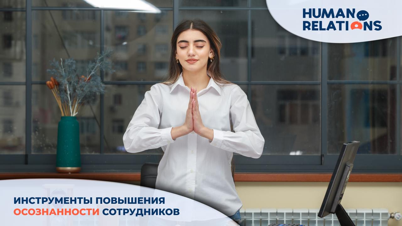 💪 Осознанность на работе — не абстракция.
Это умение сосредоточиться, управлять стрессом и работать с ясной головой | Сетка — социальная сеть от hh.ru