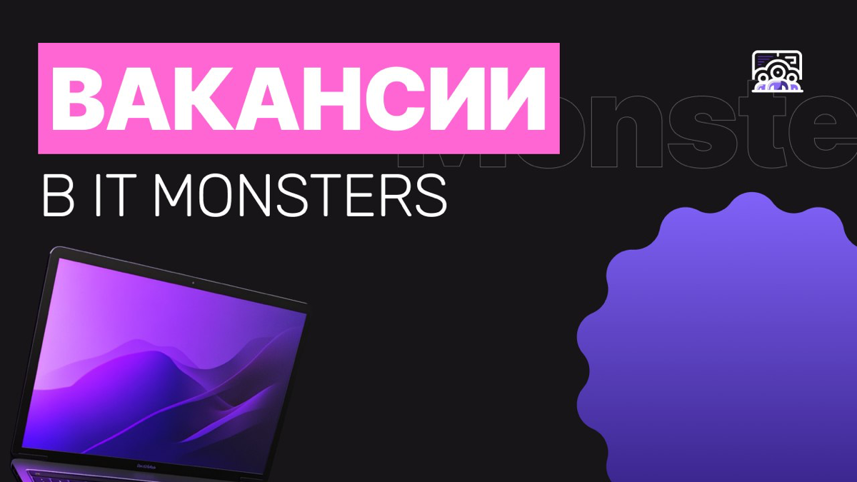 Вакансии в IT Monsters, которые ждут своего кандидата | Сетка — социальная сеть от hh.ru