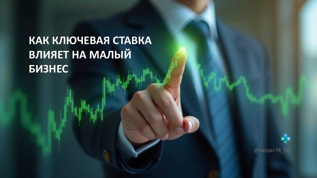 🗓️ Как влияет ключевая ставка ЦБ на малый и средний бизнес?
Большинство предпринимателей даже не задумываются над вопросом, как ключевая ставка центрального банка может повлиять на его бизнес | Сетка — социальная сеть от hh.ru