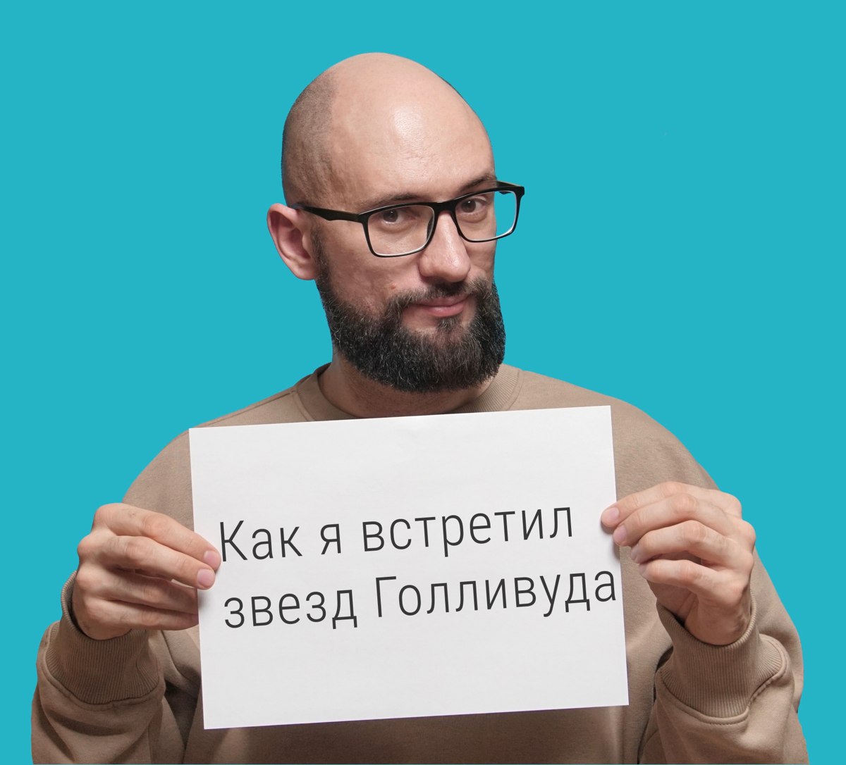 История о том, как я встретил звёзд Голливуда | Сетка — социальная сеть от hh.ru
