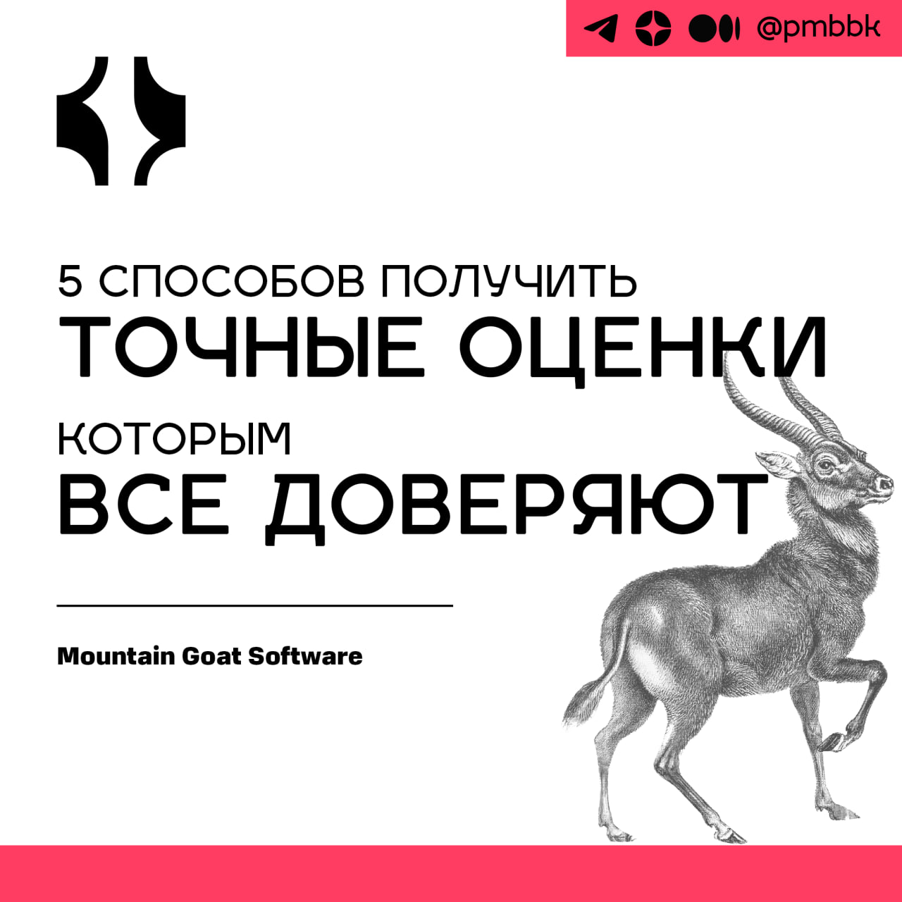😐 5 способов получить точные оценки, которым все доверяют
Когда команды научатся делать оценки, они смогут делать это быстро и точно | Сетка — социальная сеть от hh.ru