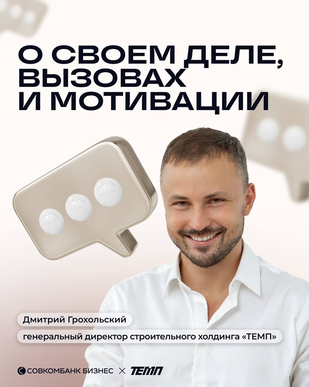 📈 «Достигают результатов люди, которые хотят от жизни большего»
Пообщались с Дмитрием Грохольским — генеральным директором строительного холдинга «ТЕМП» | Сетка — социальная сеть от hh.ru