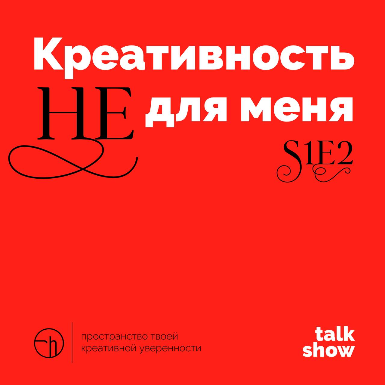 В эту пятницу! В 13:00 по Москве в прямом эфире этого канала встретимся с Михаилом.
Он убеждён, что креативность не для него. Попробуем что-нибудь с этим сделать | Сетка — социальная сеть от hh.ru