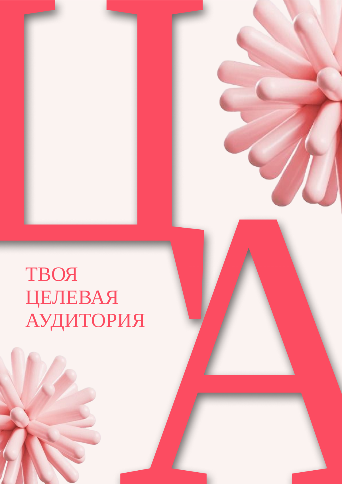 Несколько лет посвятила изучению темы маркетинга и дизайна. До этого еще успела поработать в рекрутинге, в массовый подбор персонала занесло и надолго. Нравилось, но перегорела | Сетка — социальная сеть от hh.ru