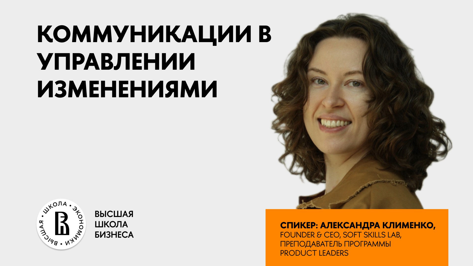 Вчера Александра Клименко провела вебинар "Коммуникации в управлении изменениями" в рамках Программы Лидеры цифрового бизнеса | Сетка — социальная сеть от hh.ru