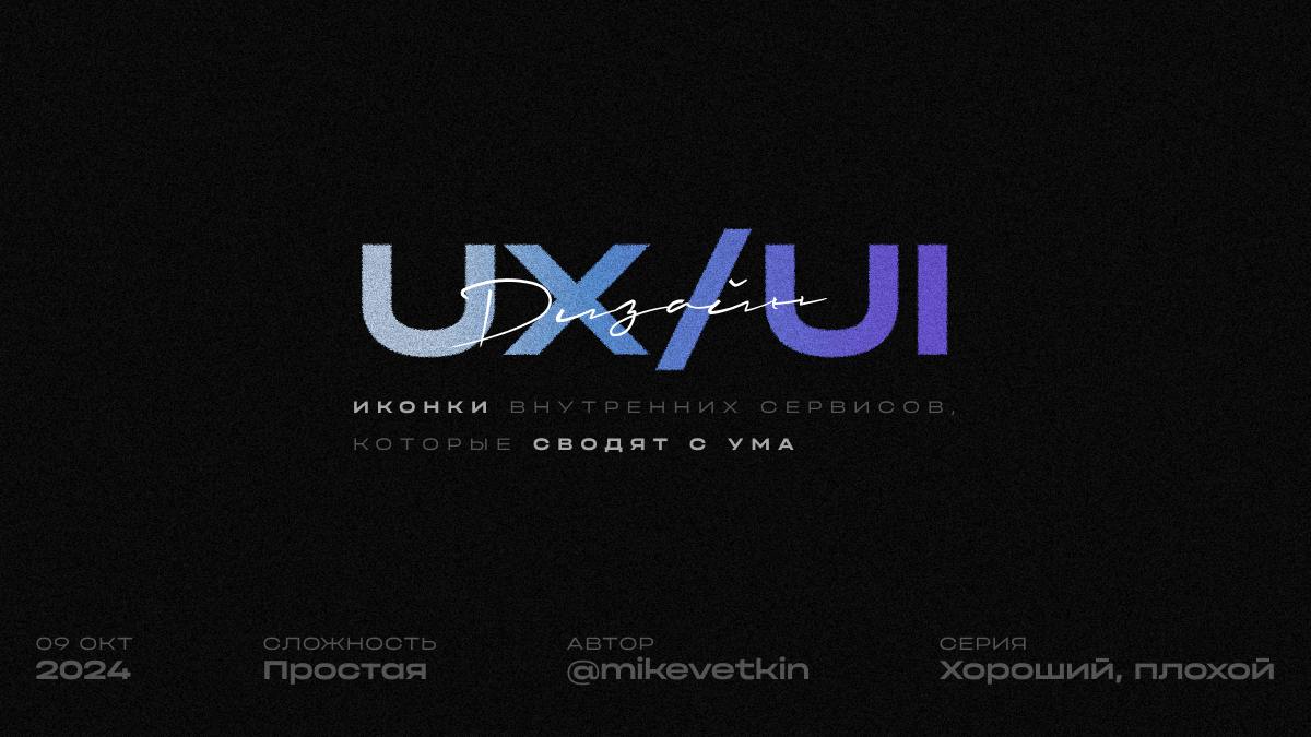 Хороший, плохой, злой: дизайн иконок внутренних сервисов  
Эта заметка появилась благодаря дизайнерам Google, которые в 2020 году анонсировали новую айдентику своих сервисов | Сетка — социальная сеть от hh.ru