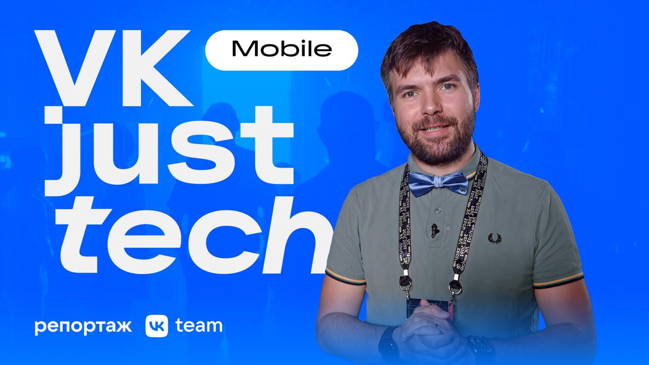 У нас большое пополнение!
Загрузили в VK Видео записи всех докладов с VK JT Mobile. Почти семь часов хардового контента для мобильных разработчиков и всех, кто интересуется iOS и Android | Сетка — социальная сеть от hh.ru