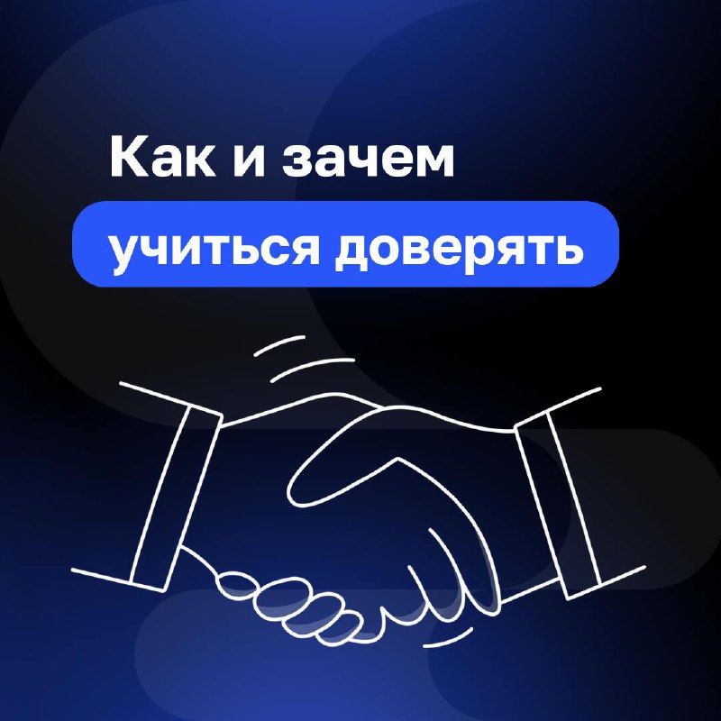Доверие — основа управления
Сегодня поговорим о том, как доверие работает в Клиентократии и почему оно так необходимо для построения сильного бизнеса | Сетка — социальная сеть от hh.ru