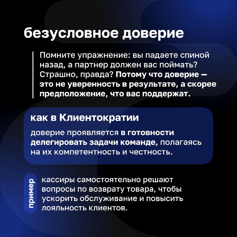 Доверие — основа управления
Сегодня поговорим о том, как доверие работает в Клиентократии и почему оно так необходимо для построения сильного бизнеса | Сетка — социальная сеть от hh.ru