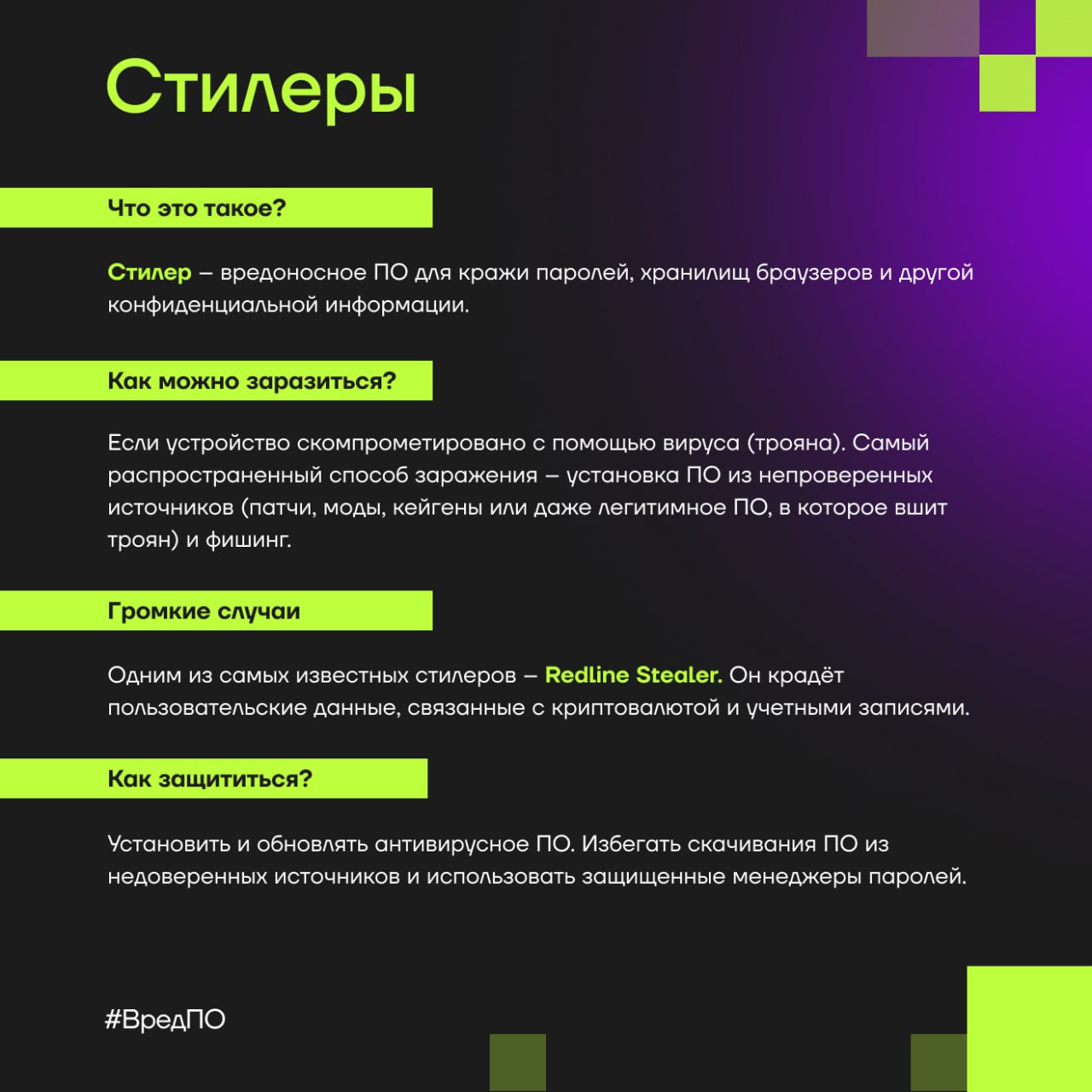 Что такое стилеры?
◼️ Если не вдаваться в подробности, это вредоносное ПО, которое может здорово помочь злоумышленникам в краже вашей конфиденциальной информации | Сетка — социальная сеть от hh.ru