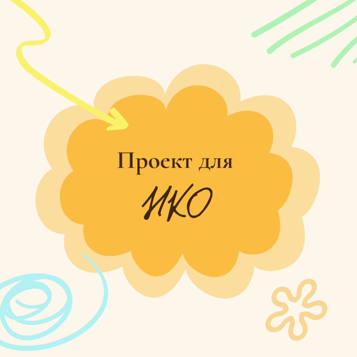 В рамках благотворительного проекта был выполнен дизайн серии карточек для соцсетей фонда МУСОРА. БОЛЬШЕ. НЕТ
#нко
#дизайн
#дизайндлясоциальныхсетей | Сетка — социальная сеть от hh.ru