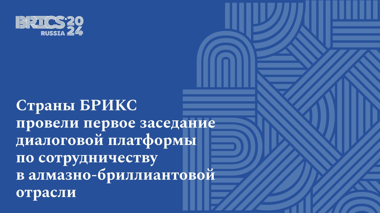 💎Сегодня в Москве в рамках председательства Российской Федерации в БРИКС «на полях» встречи министров финансов и управляющих центральными банками стран объединения состоялось инаугурационное заседание... | Сетка — социальная сеть от hh.ru