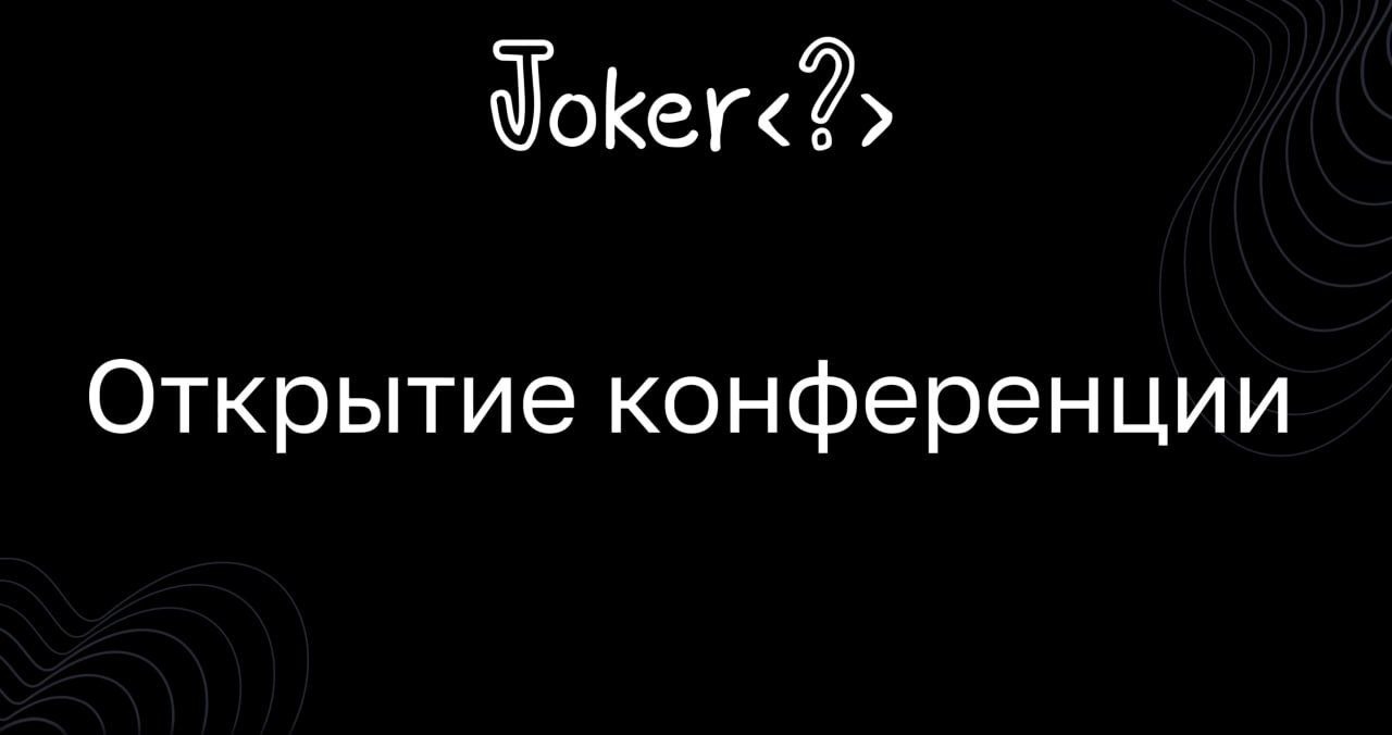 Сегодня было открытие конференции Joker, принимала в нём участие, беседовали с Владимиром Красильщиком о правах на код, написанный на хакатонах, с помощью ИИ и во вне рабочее время | Сетка — социальная сеть от hh.ru