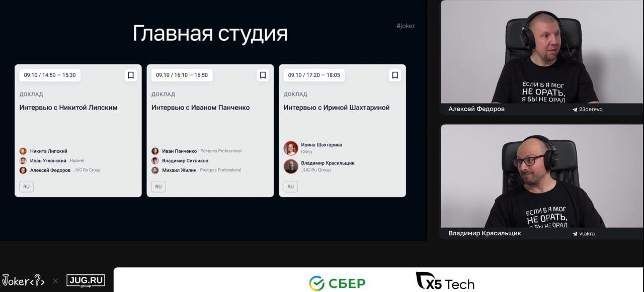 Сегодня было открытие конференции Joker, принимала в нём участие, беседовали с Владимиром Красильщиком о правах на код, написанный на хакатонах, с помощью ИИ и во вне рабочее время | Сетка — социальная сеть от hh.ru