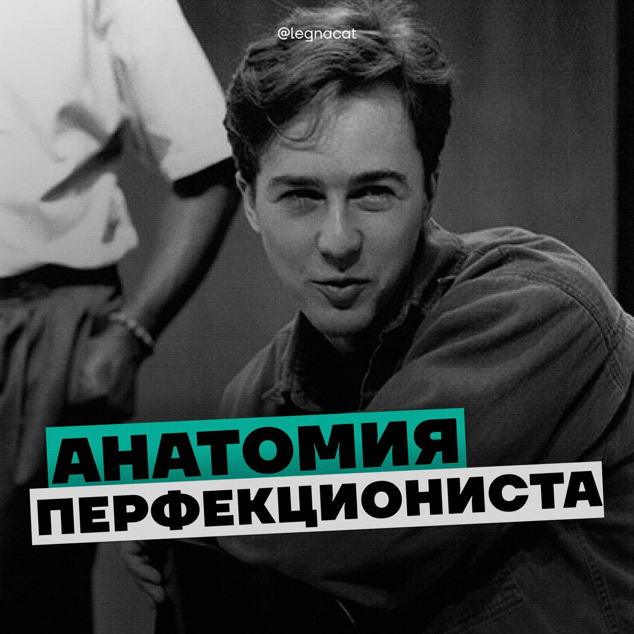 Анатомия перфекциониста | Сетка — социальная сеть от hh.ru