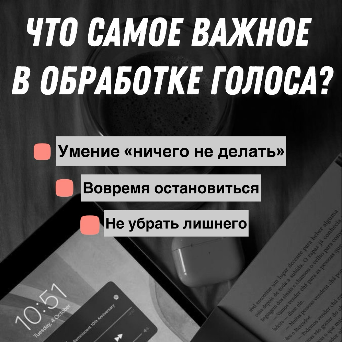 Что самое важное в обработке голоса ?
Многие звукорежиссеры говорят, что первостепенным в сведении вокала в музыке является грамотный тональный баланс и компрессия, с этим сложно не согласится, но что... | Сетка — социальная сеть от hh.ru