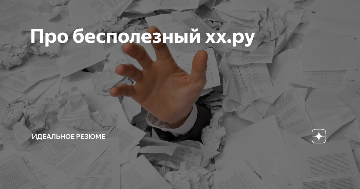 Часто соискатели говорят мне, что хх уже давно не работает. Что нет смысла там искать работу, потому что размещаться там бесполезно | Сетка — социальная сеть от hh.ru