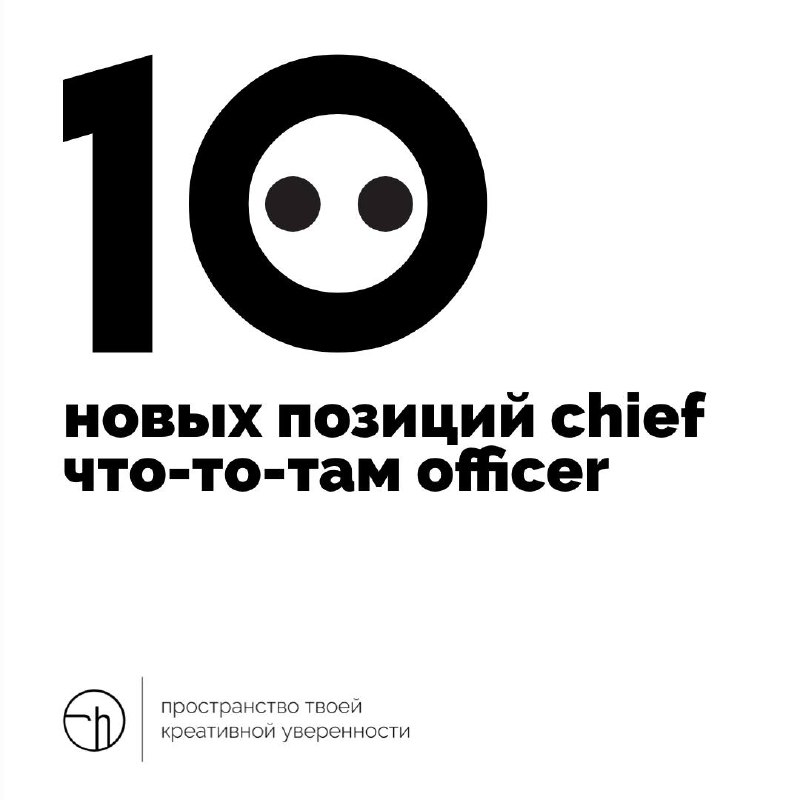 Куда ни глянь, везде директора, шэфы, да оунеры. А нам всё мало! Придумайте десяток новых chief … officer. Вписать можно любое слово, но лучше, если будет со смыслом, или смешно | Сетка — социальная сеть от hh.ru