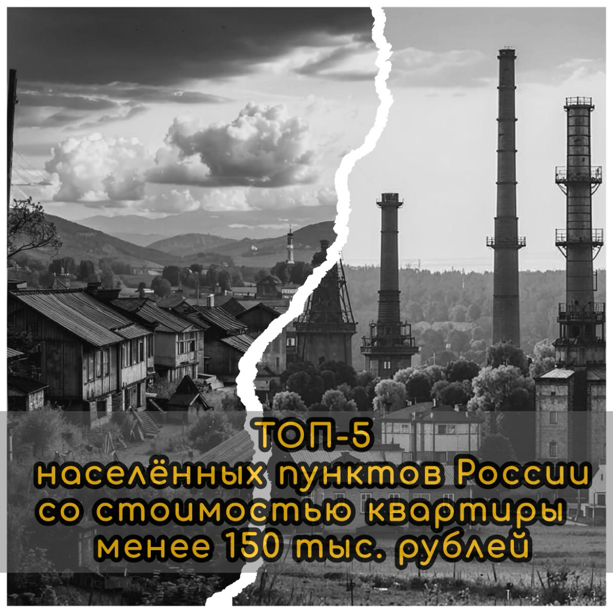 ⚠️ ТОП-5 населённых пунктов России со стоимостью квартиры менее 150 тыс. рублей
Ждали падения цен на недвижимость? Оно произошло! На вторичку. Местами. Зато значительно | Сетка — социальная сеть от hh.ru